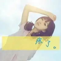 闺蜜头像带字超拽非主流一人一张两张