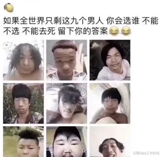 如果世界上只剩下9个男人,你会选哪个