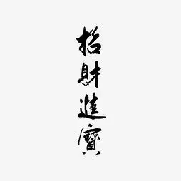 艺术字设计制作艺术字图片千库网