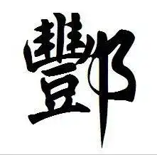 我姓酆微信头像关于姓氏酆字头像