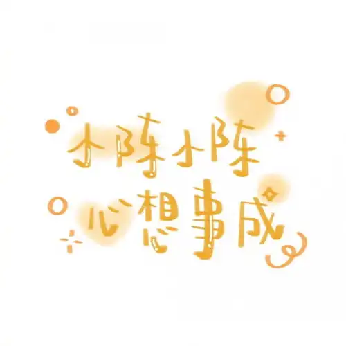 分享一组超可爱的姓氏胖圈背景图卡通动漫头像我要个性网