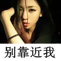 女生出来混的霸气带字头像