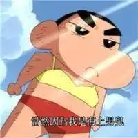 蜡笔小新吃东西头像微信头像图片大全