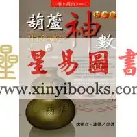 沈朝合等葫芦神数生活易经占卜