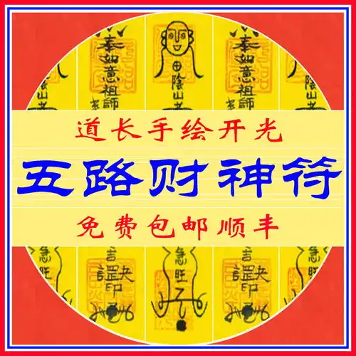茅山手绘符咒开光灵符五路财神符驱鬼辟邪转运事业桃花招财进宝