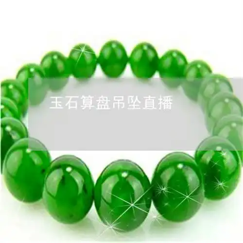 玉石算盘吊坠直播玉石算盘价格多少