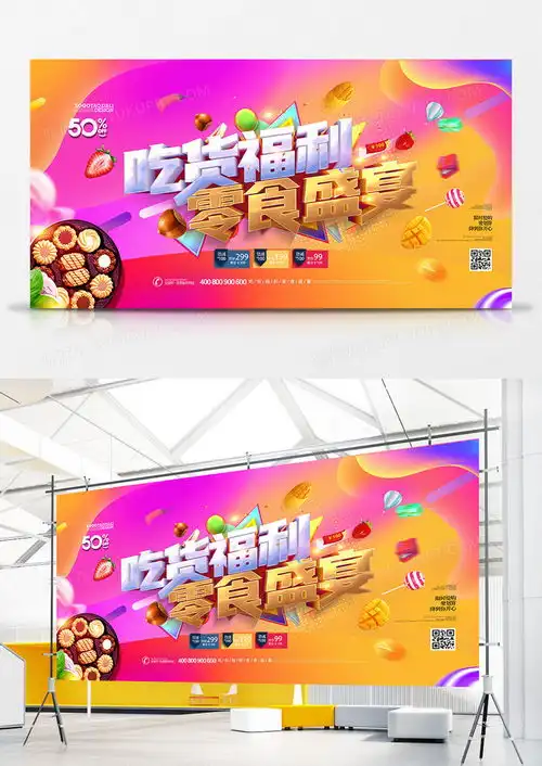 炫彩淘宝网店零食盛宴零食店展板设计图片下载psd格式素材熊猫办公