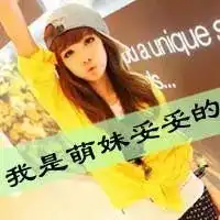 女孩qq头像带字qq头像女生带字超拽萌