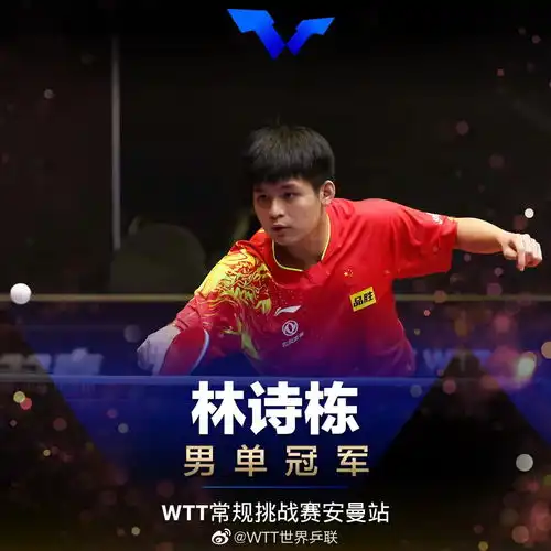 wtt果阿挑战赛海南选手林诗栋力克哈萨克斯坦选手晋级16强