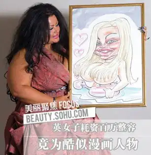 女子花百万欲整容成漫画隆胸只为自己更像画中人
