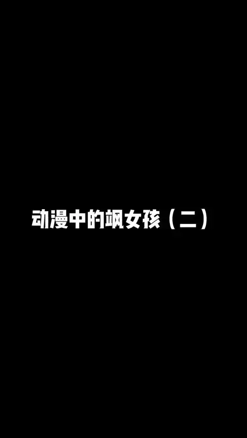 动漫中的飒女孩二动漫