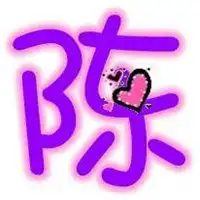 陈字微信头像微信头像图片大全