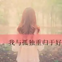求好看的qq女生头像,伤感,带字,最好是背影