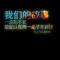qq头像遇见你qq头像