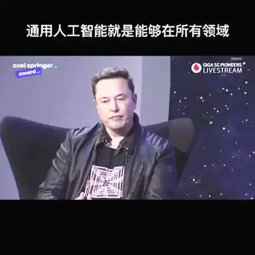 马斯克谈通用人工智能,预测通用人工智能将在2025年实现,人工智能全面超过人类人工智能