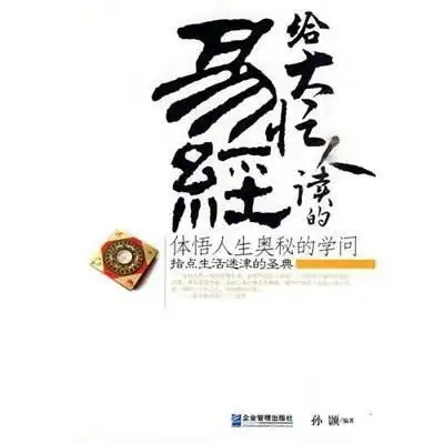 给大忙人读的易经