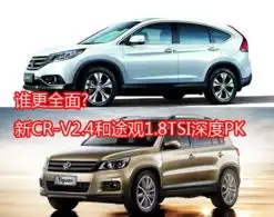 新cr-v2.4和途观1.8tsi深度pk_甘肃宝瑞德汽车新闻-易车网