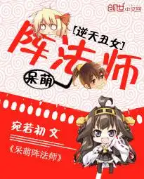逆天丑女呆萌阵法师免费下载zol手机版