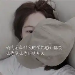 文字头像2018女生超拽霸气图片大全简单粗暴我就是王道