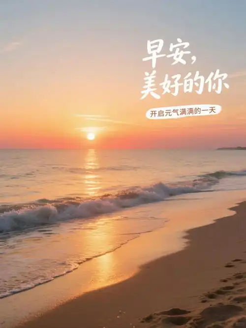 适合早上发的干净正能量早安文案,又是元气满满的一天