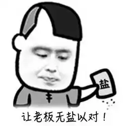 你醒啦老板问你去年的年终奖还想不想要了
