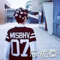 男生头像带忘忧草这几个字