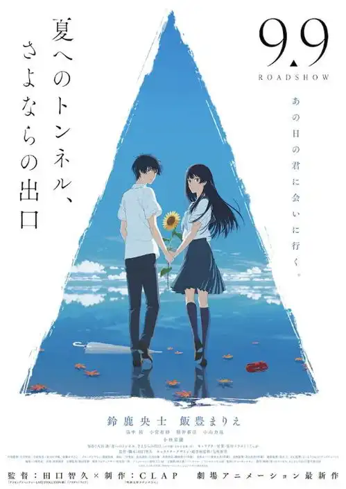 通往夏天的隧道动画电影海报预告9月9日上映