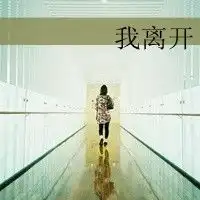 超级自恋的男生文字头像我希望我爱的人不寂寞