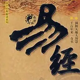 周易易经篇001