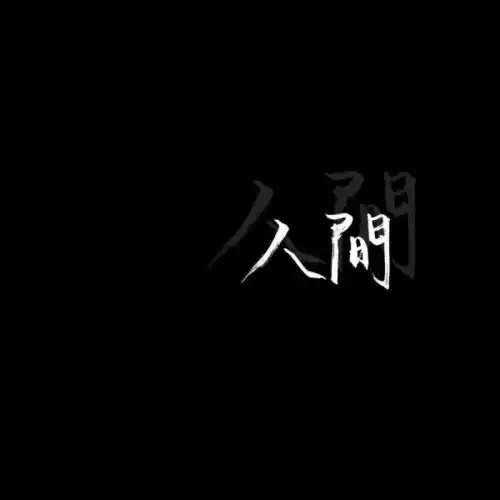 泼墨字黑色背景图