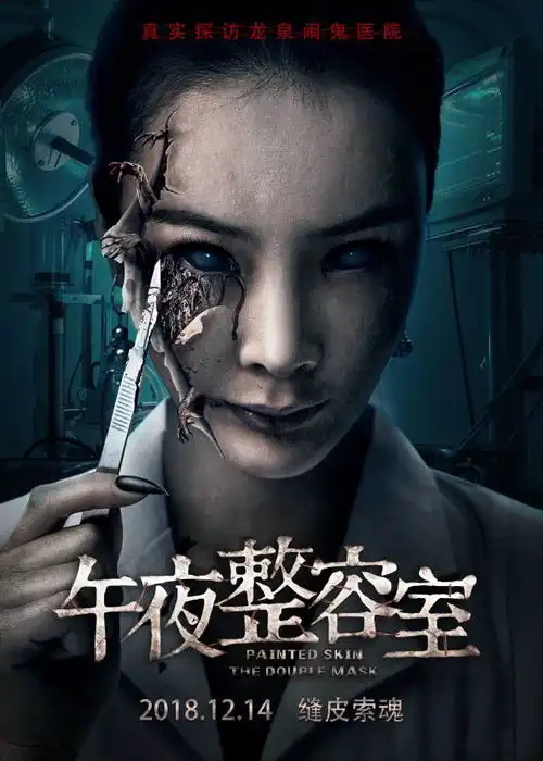 午夜整容室12.14上映王李丹妮演绎鬼脸整容师