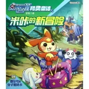 赛尔号2精灵童话2米咔的新冒险