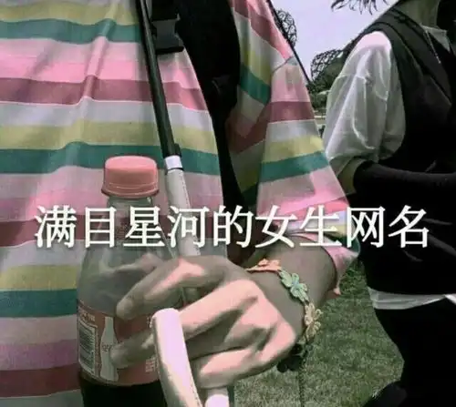 宝藏女孩专属的干净网名