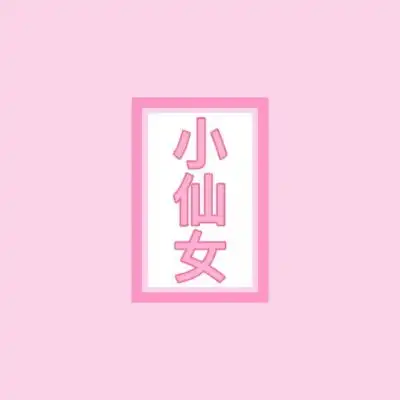 白灏宇风景静物头像粉色女生卡通动漫头像我要个性网