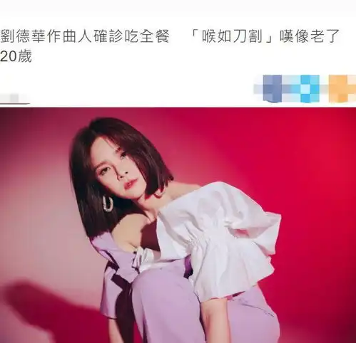 刘德华作曲人确诊新冠,自嘲身体像老了20岁,仍努力营业分享音乐