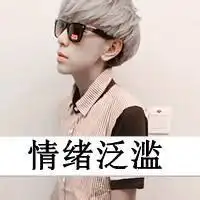 情绪泛滥悲伤的文字图像男我会笑着看伤我的人下地狱