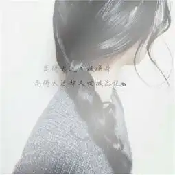 女生伤感2018带字唯美小清新头像没有谁能代替属于你的记忆