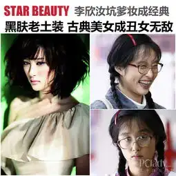 李欣汝黑肤老土装古典美女变丑女无敌