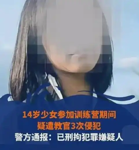 愤怒,14岁少女遭教官性侵3次跳楼自杀,侵犯嫌犯被刑拘
