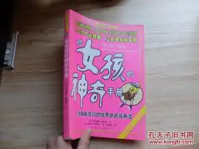 给女孩的神奇手册欧美最流行的优质女孩培养法