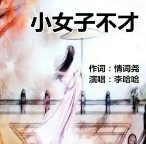 小女子不才