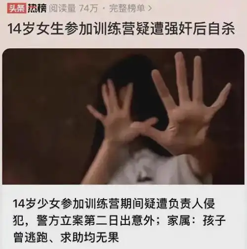 14岁女孩在封闭训练营被教官性侵后跳楼自杀,事情经过气炸全网