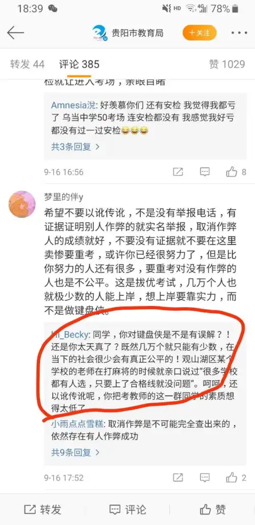 如何看待2019年贵阳市中小学幼儿园教师招聘笔试考试疑是发生大规模作弊事件
