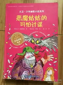 恶魔姑姑的可怕计谋大卫少年幽默小说系列