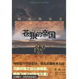 苍狼的帝国匈奴的历史