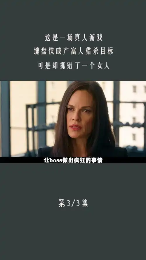 984集这是一场真人游戏,键盘侠成产富人猎杀目标,可是却抓错了一个女人33影视解说狩猎.mp4