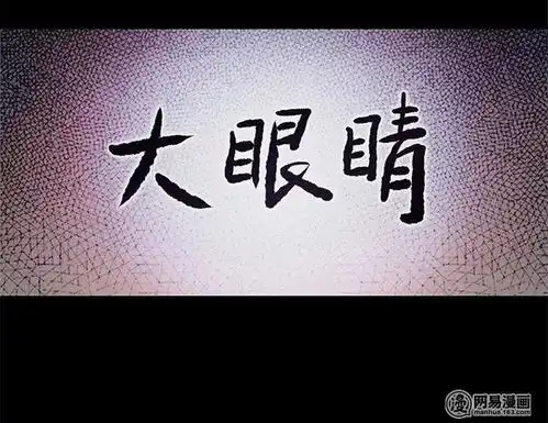 人性怪谈漫画女孩的可怕大眼睛