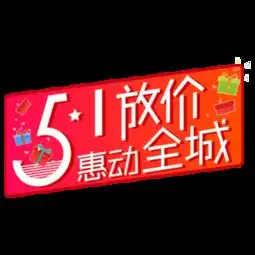 图片免费下载五一放价惠动全城素材五一放价惠动全城模板千图网
