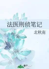 推荐5本法医文可高冷可软萌的女法医头顶星空,为亡灵昭雪