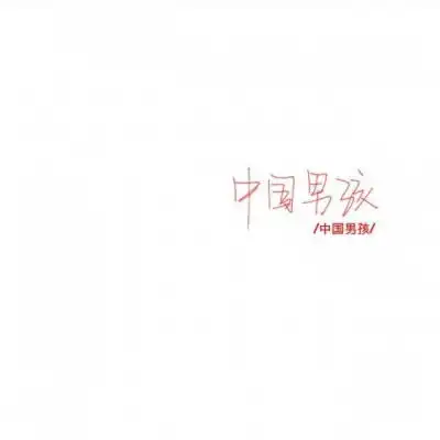 纯文字霸气的爱国头像爱国微信头像图片大全